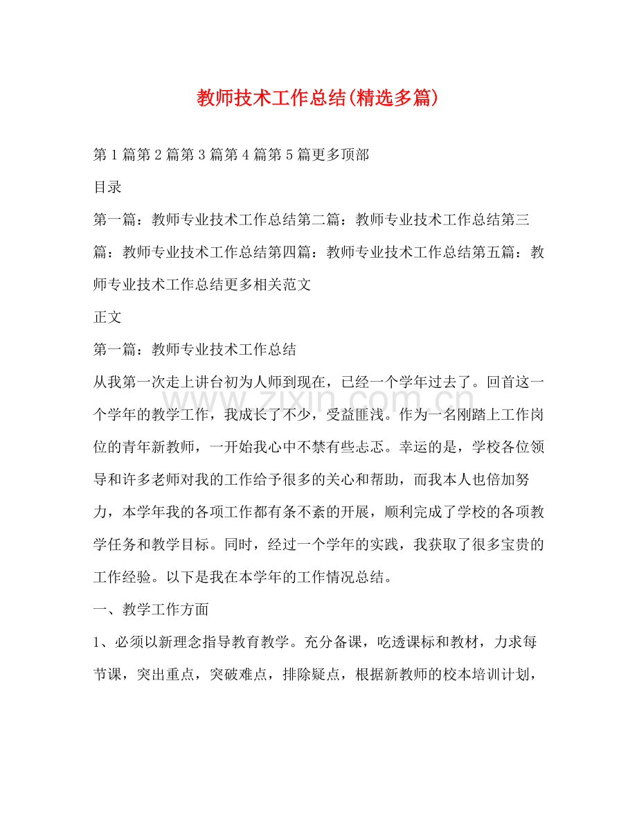 教师技术工作总结多篇).docx_第1页