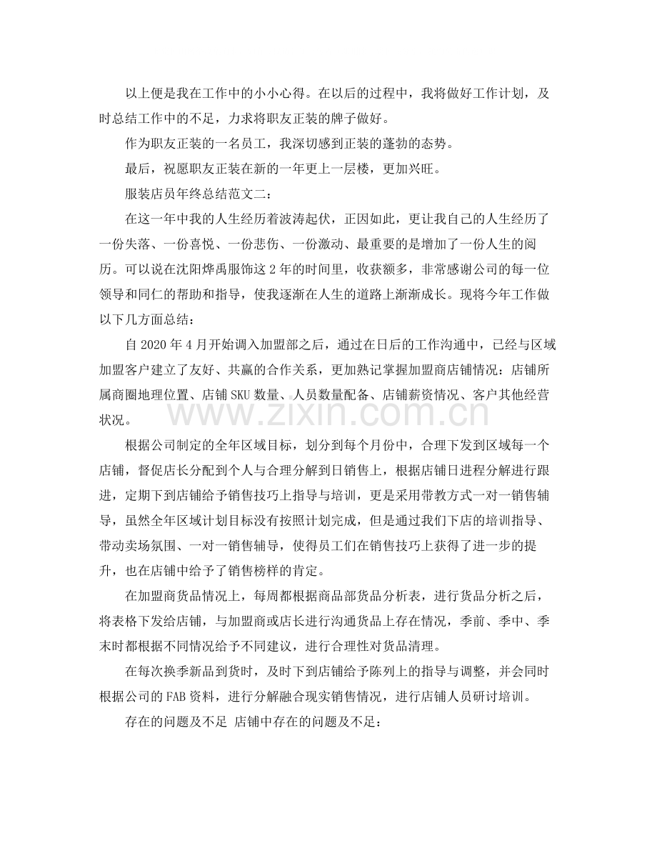 服装店员年终总结范文3篇.docx_第2页