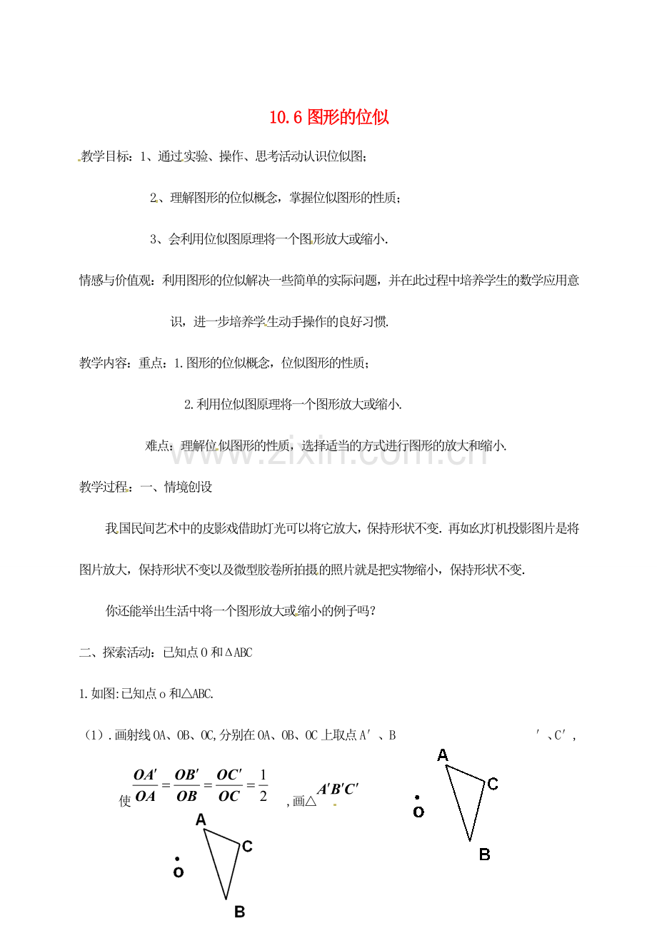 江苏省无锡市八士中学八年级数学《图形的位似》教案 苏科版.doc_第1页