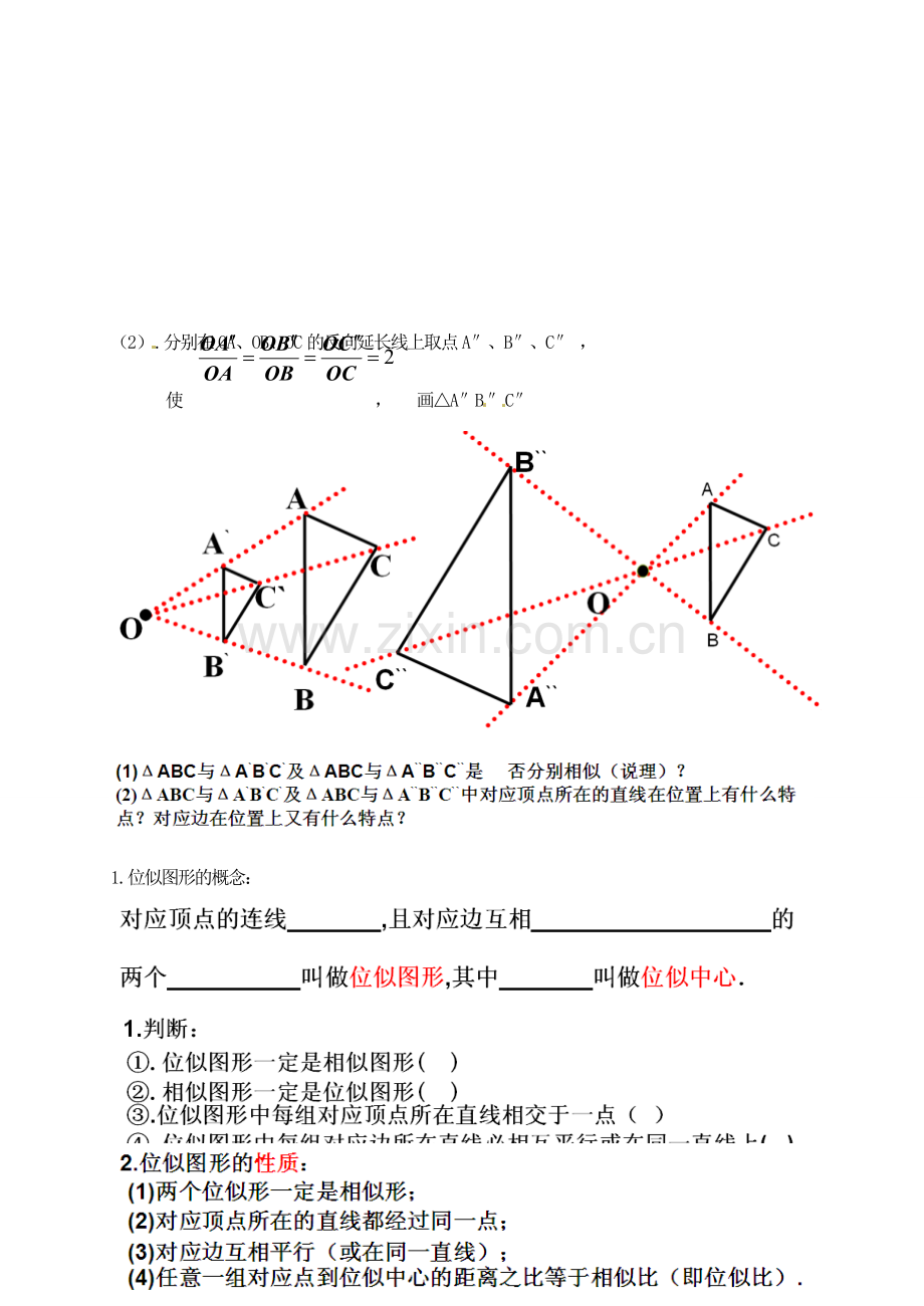 江苏省无锡市八士中学八年级数学《图形的位似》教案 苏科版.doc_第2页