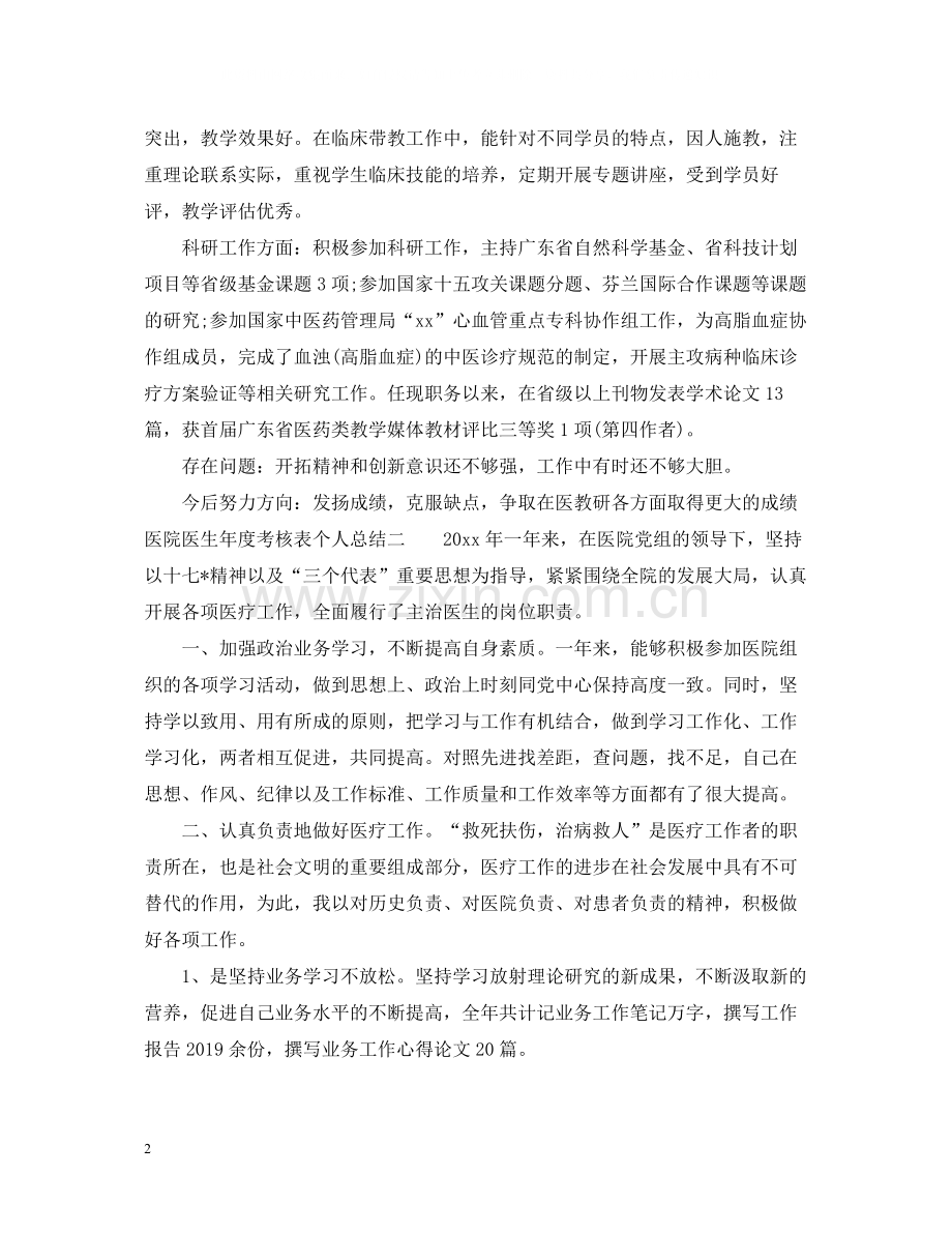 医院医生年度考核表个人总结.docx_第2页