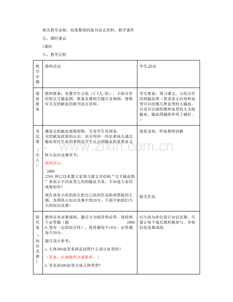 河北省秦皇岛市抚宁县驻操营学区初级中学七年级生物下册 鉴定血型和输血教案 冀教版.doc_第2页