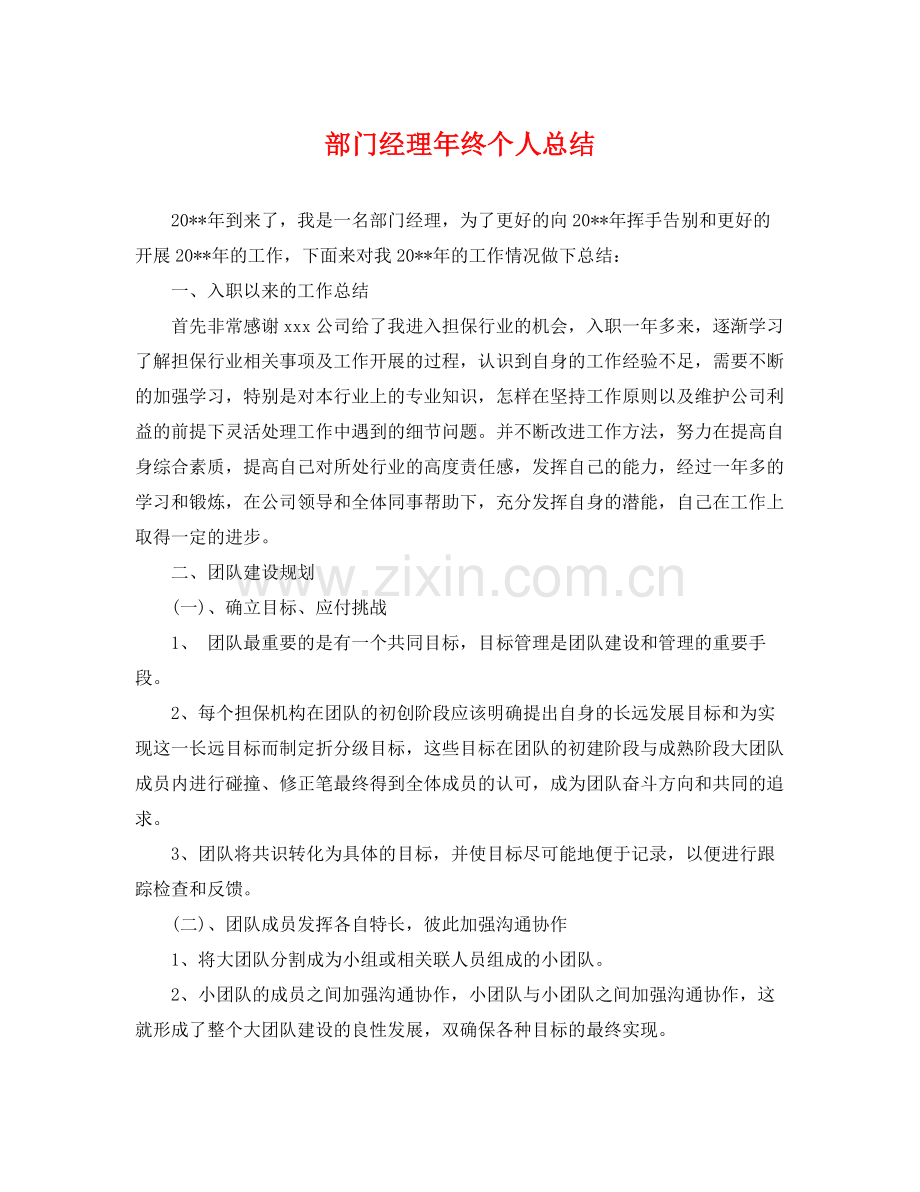 部门经理年终个人总结 .docx_第1页