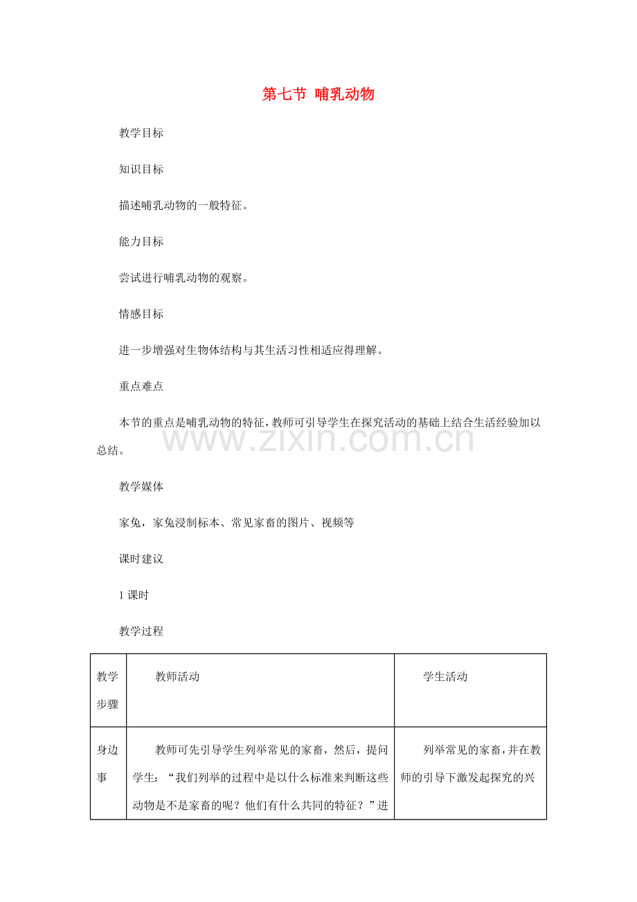 八年级生物上册 第五单元 第一章 第七节 哺乳动物教案2 （新版）新人教版-（新版）新人教版初中八年级上册生物教案.doc_第1页