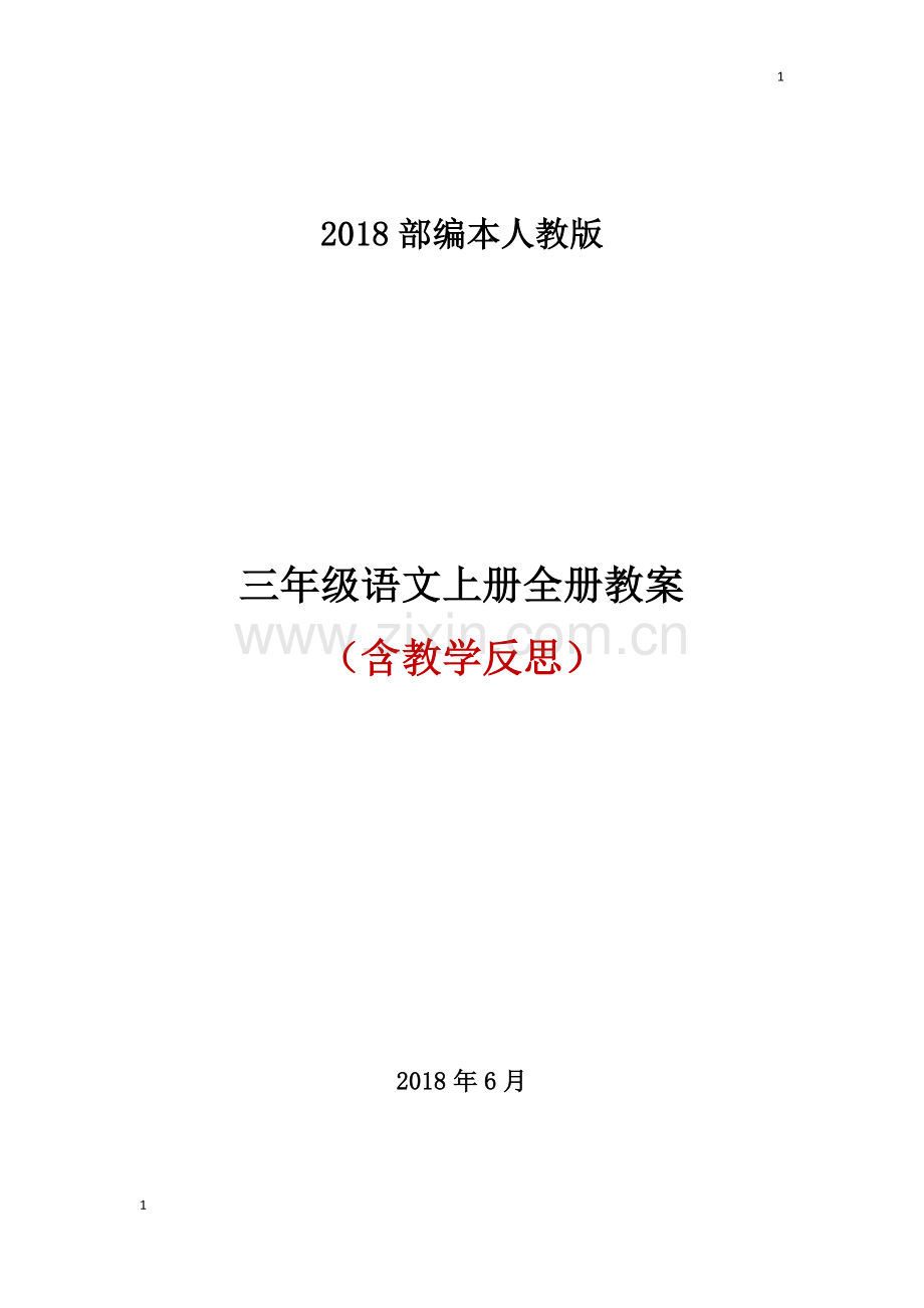 2018秋部编人教版三年级语文上册全册教案.doc_第1页