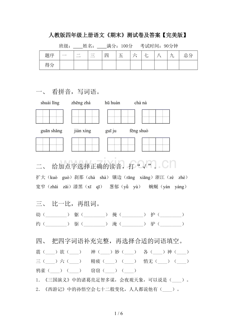 人教版四年级上册语文《期末》测试卷及答案.doc_第1页