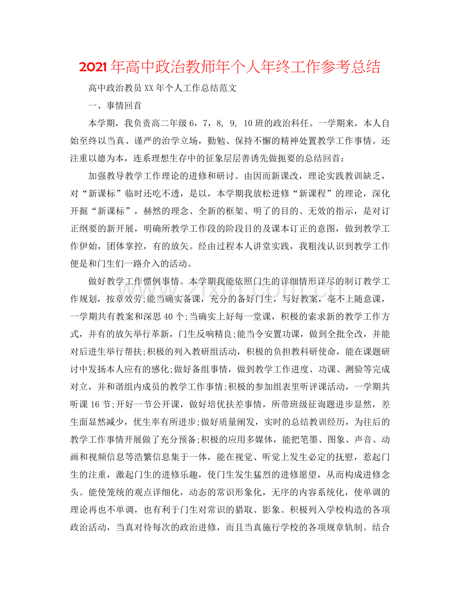 2021年高中政治教师年个人年终工作参考总结.docx_第1页