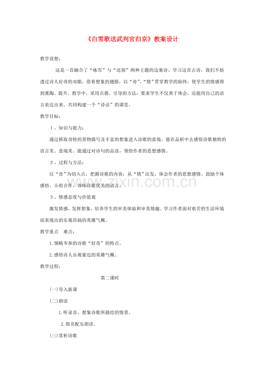 八年级语文下册 《白雪歌送武判官归京》教学设计 人教新课标版.doc_第1页