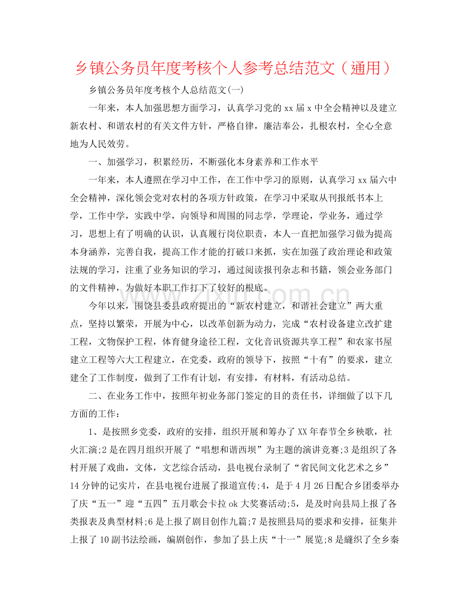 乡镇公务员年度考核个人参考总结范文（通用）.docx_第1页