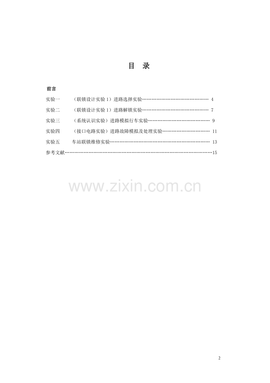 《车站信号自动控制》实验指导书.doc_第2页