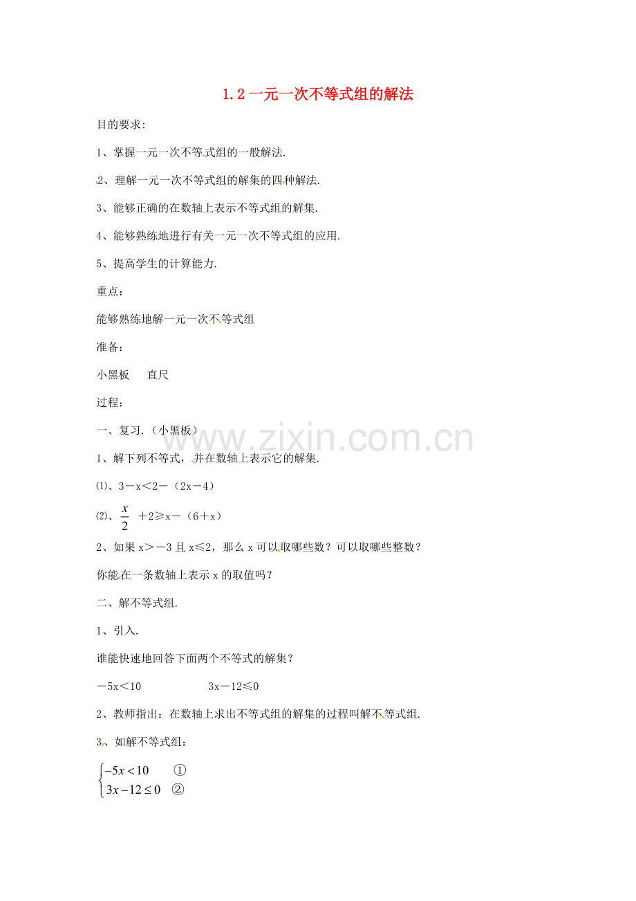 七年级数学下册 1.2《一元一次不等式组的解法》教案（2） 湘教版.doc_第1页