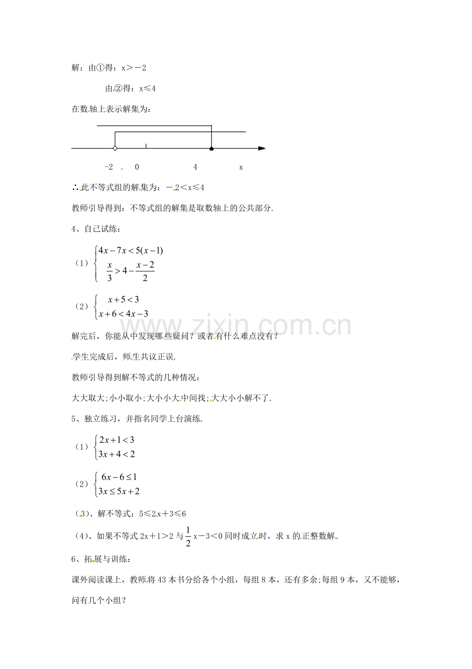 七年级数学下册 1.2《一元一次不等式组的解法》教案（2） 湘教版.doc_第2页