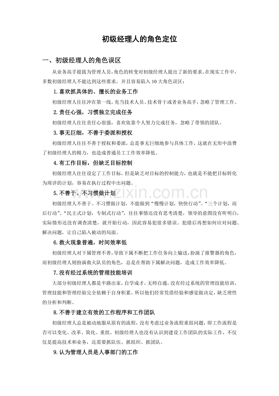 初级经理人的角色定位.docx_第1页