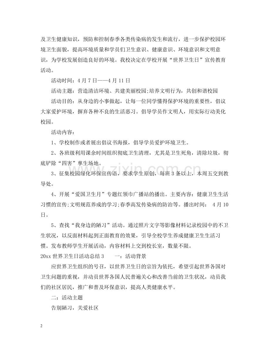 世界卫生日活动总结.docx_第2页