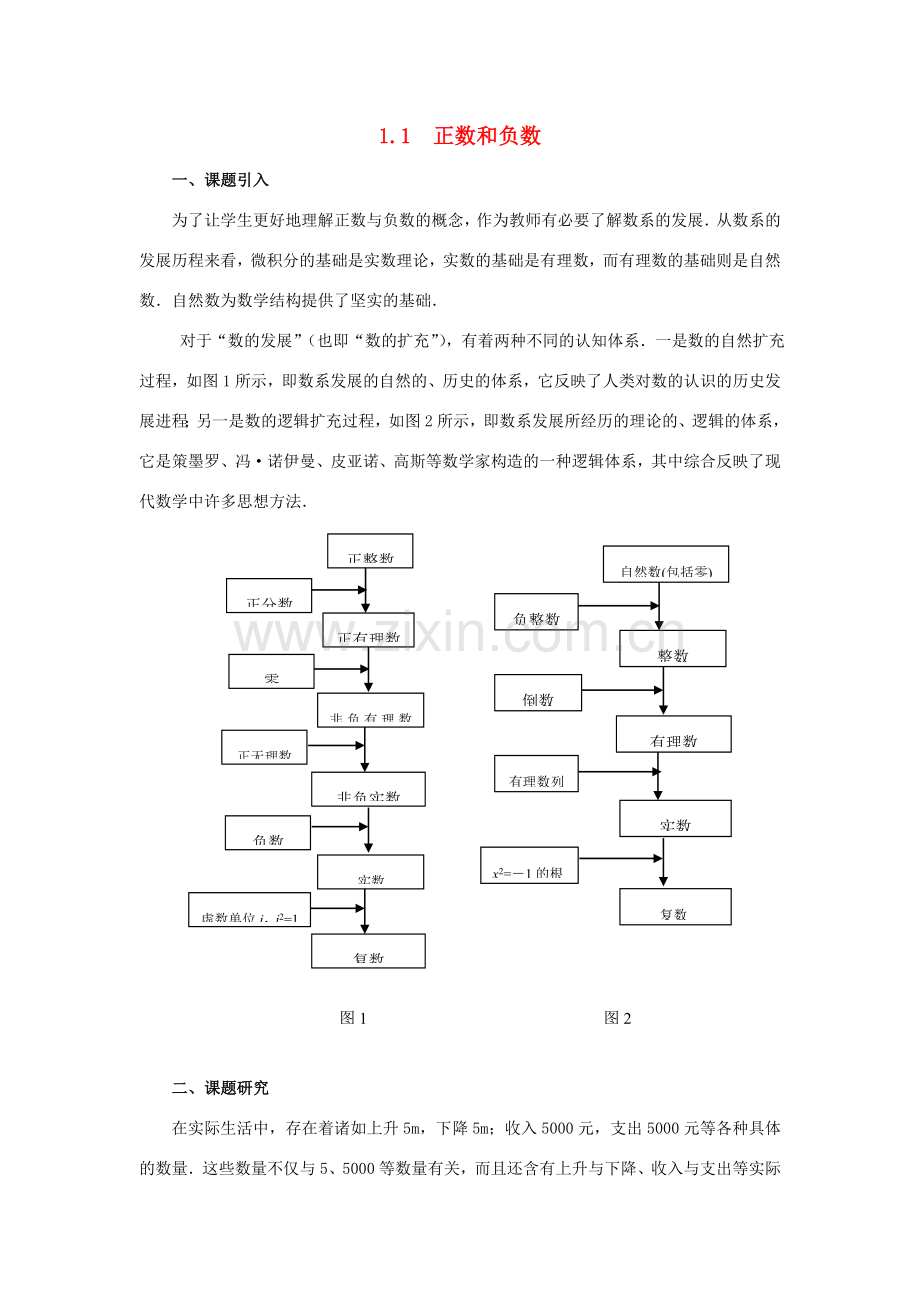 七年级数学 1.1 正数和负数　 教案人教版.doc_第1页