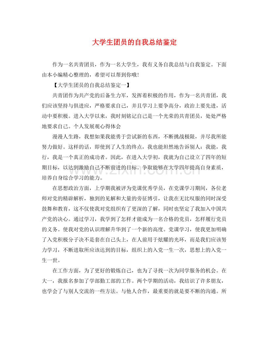 大学生团员的自我总结鉴定.docx_第1页