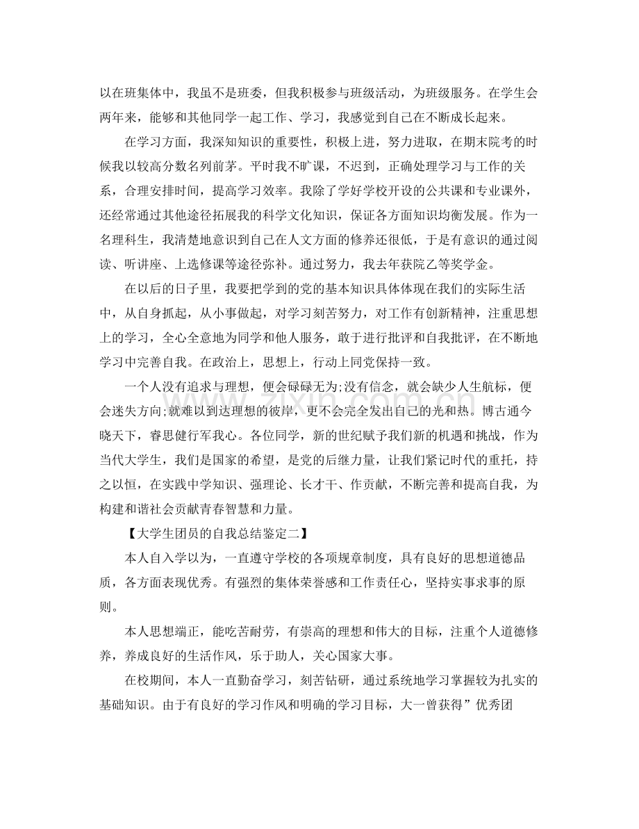 大学生团员的自我总结鉴定.docx_第2页