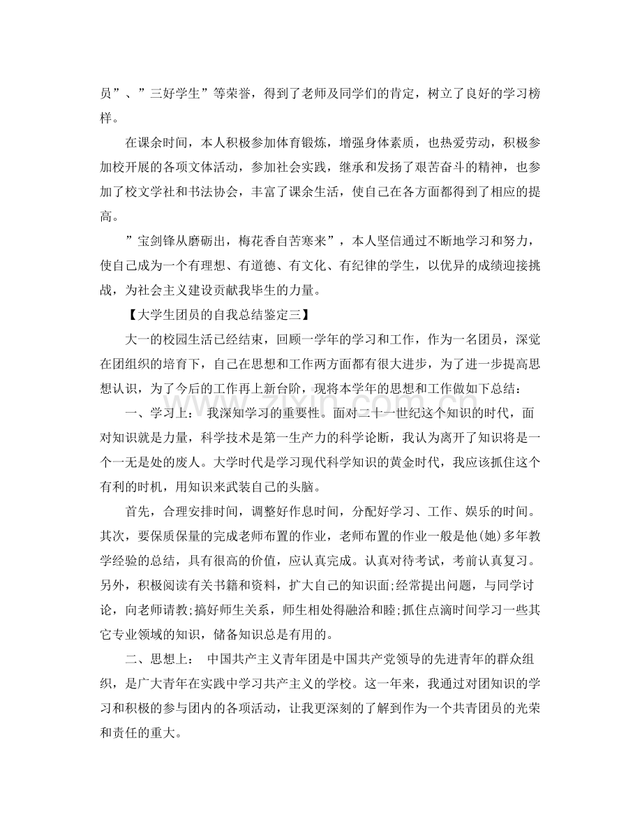 大学生团员的自我总结鉴定.docx_第3页