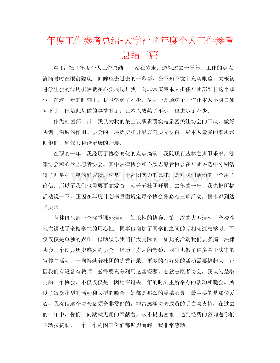 2021年度工作参考总结大学社团年度个人工作参考总结三篇.docx_第1页