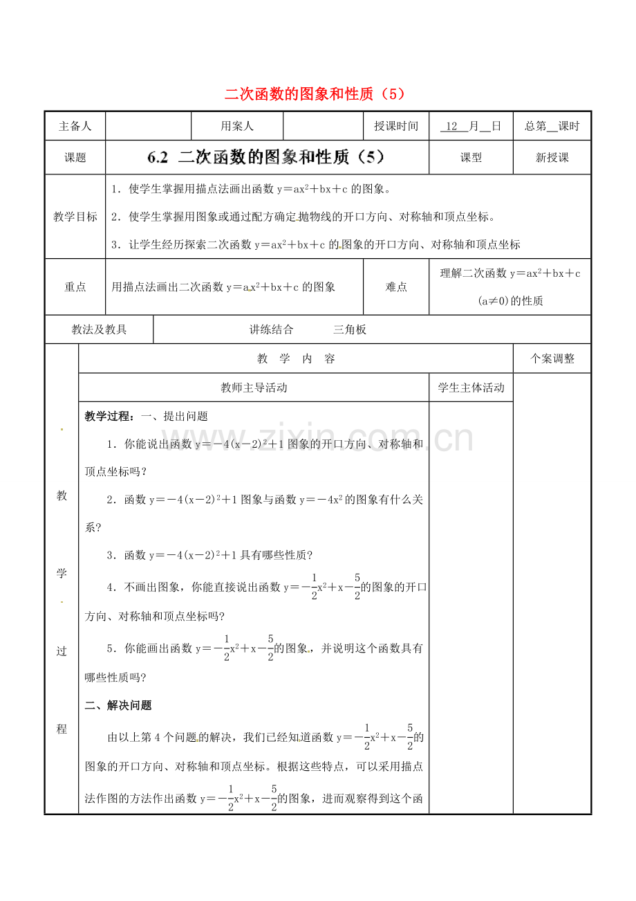 江苏省新沂市第二中学九年级数学下册 6.2 二次函数的图象和性质教案（5） 苏科版.doc_第1页