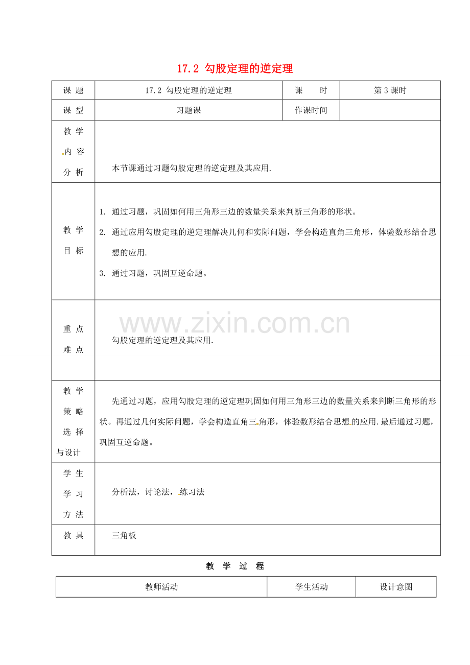 内蒙古呼和浩特市赛罕区八年级数学下册 17 勾股定理 17.2 勾股定理的逆定理（第3课时）教案 （新版）新人教版-（新版）新人教版初中八年级下册数学教案.doc_第1页