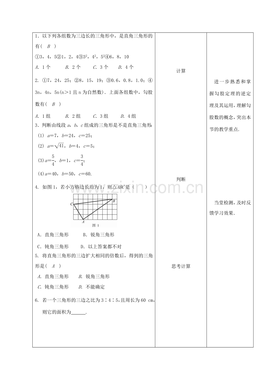 内蒙古呼和浩特市赛罕区八年级数学下册 17 勾股定理 17.2 勾股定理的逆定理（第3课时）教案 （新版）新人教版-（新版）新人教版初中八年级下册数学教案.doc_第2页