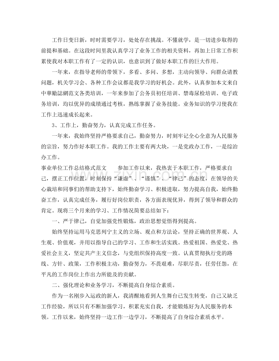 事业单位工作总结格式范文 .docx_第2页