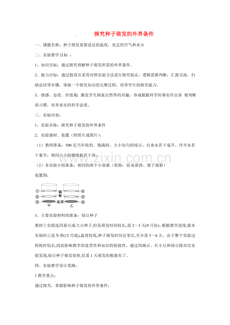 江西省信丰县黄泥中学中考生物实验汇总复习 探究种子萌发的外界条件教学设计.doc_第1页