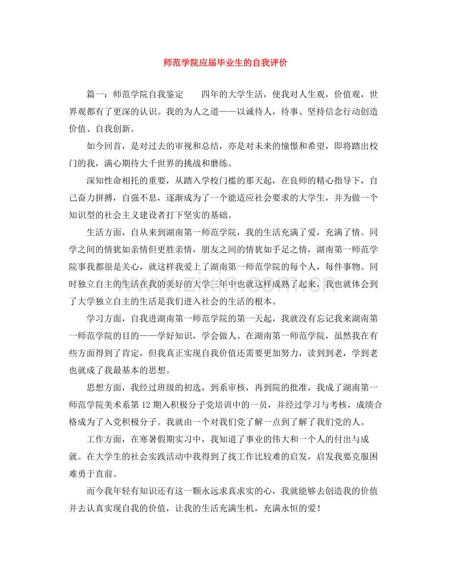 师范学院应届毕业生的自我评价.docx_第1页