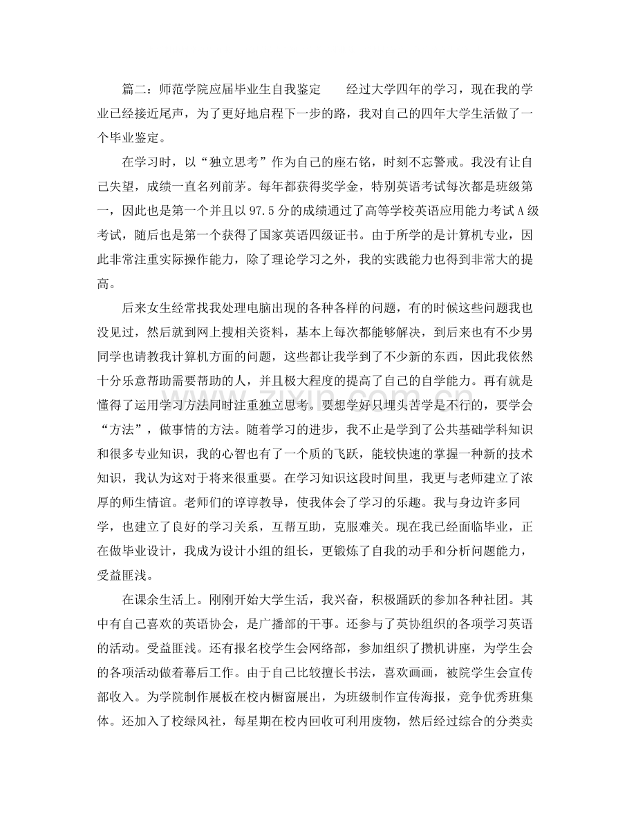 师范学院应届毕业生的自我评价.docx_第2页