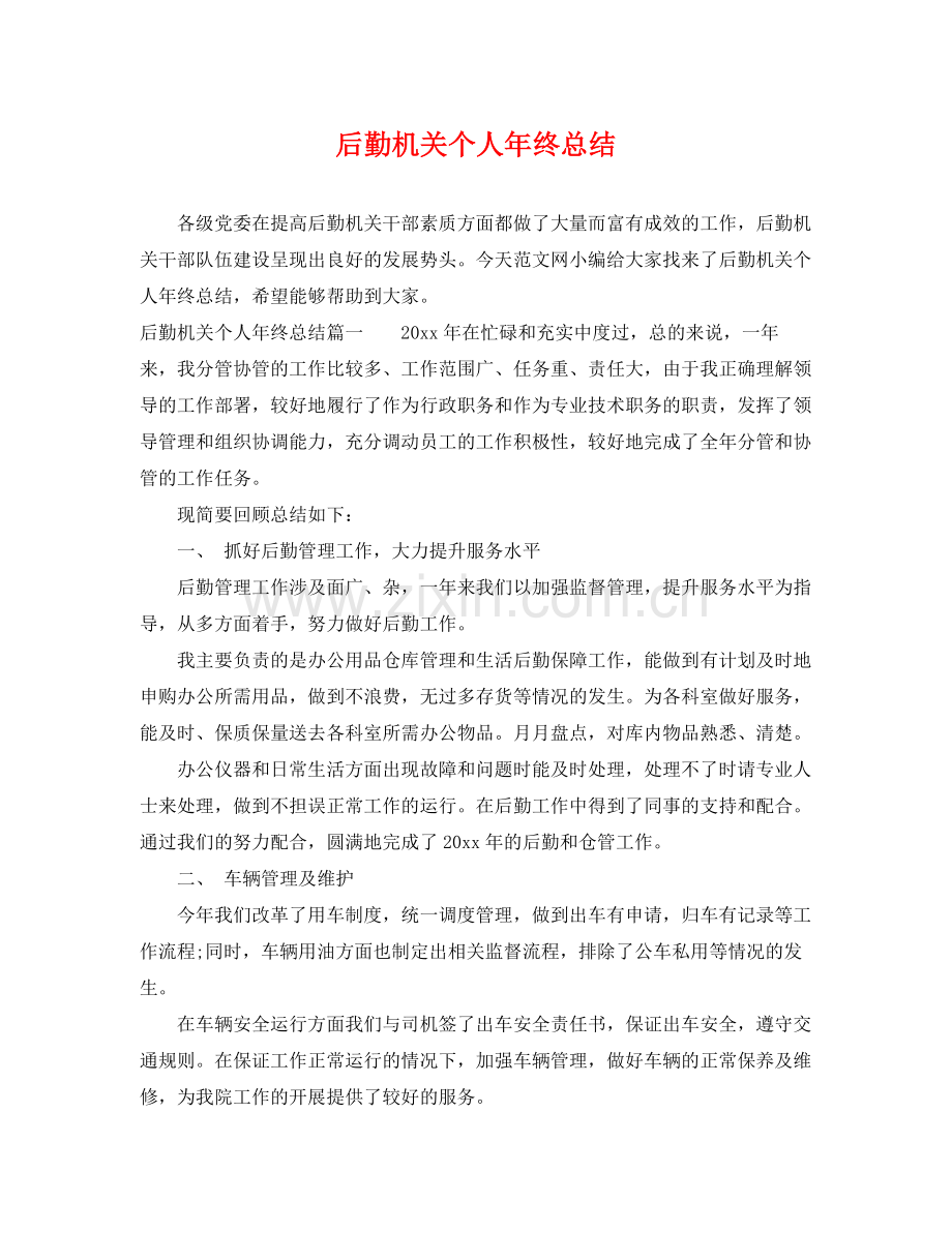 后勤机关个人年终总结 .docx_第1页