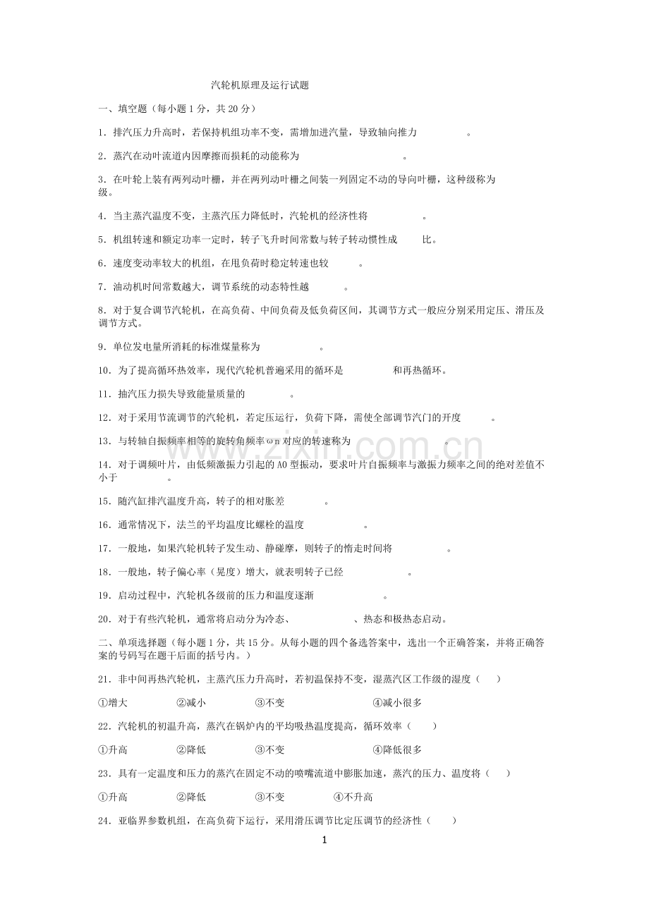 汽轮机原理及运行试题.doc_第1页