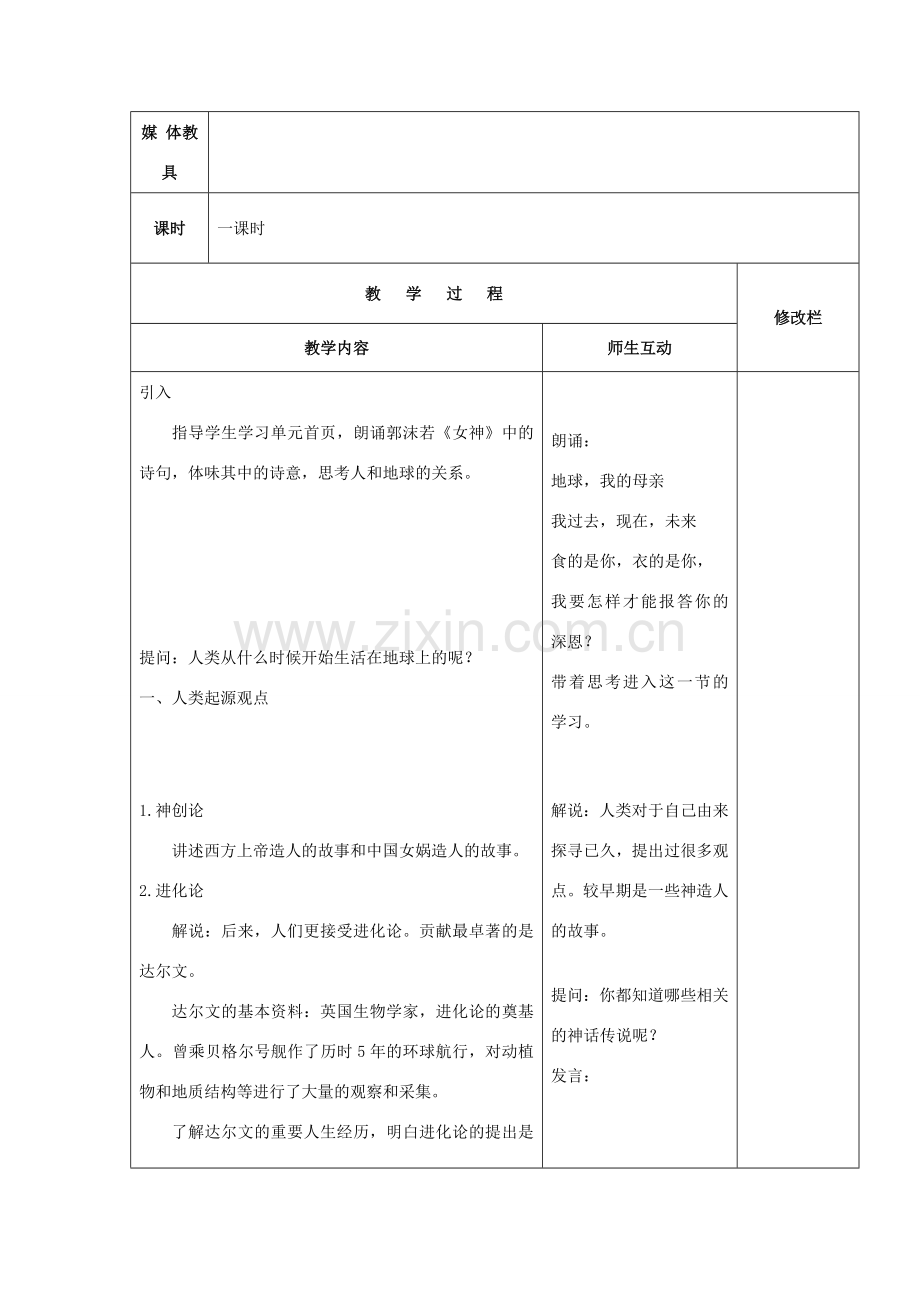 甘肃省武威第十一中学七年级生物下册《第四单元 第一章 第一节 人类的起源和发展》教案新人教版.doc_第2页