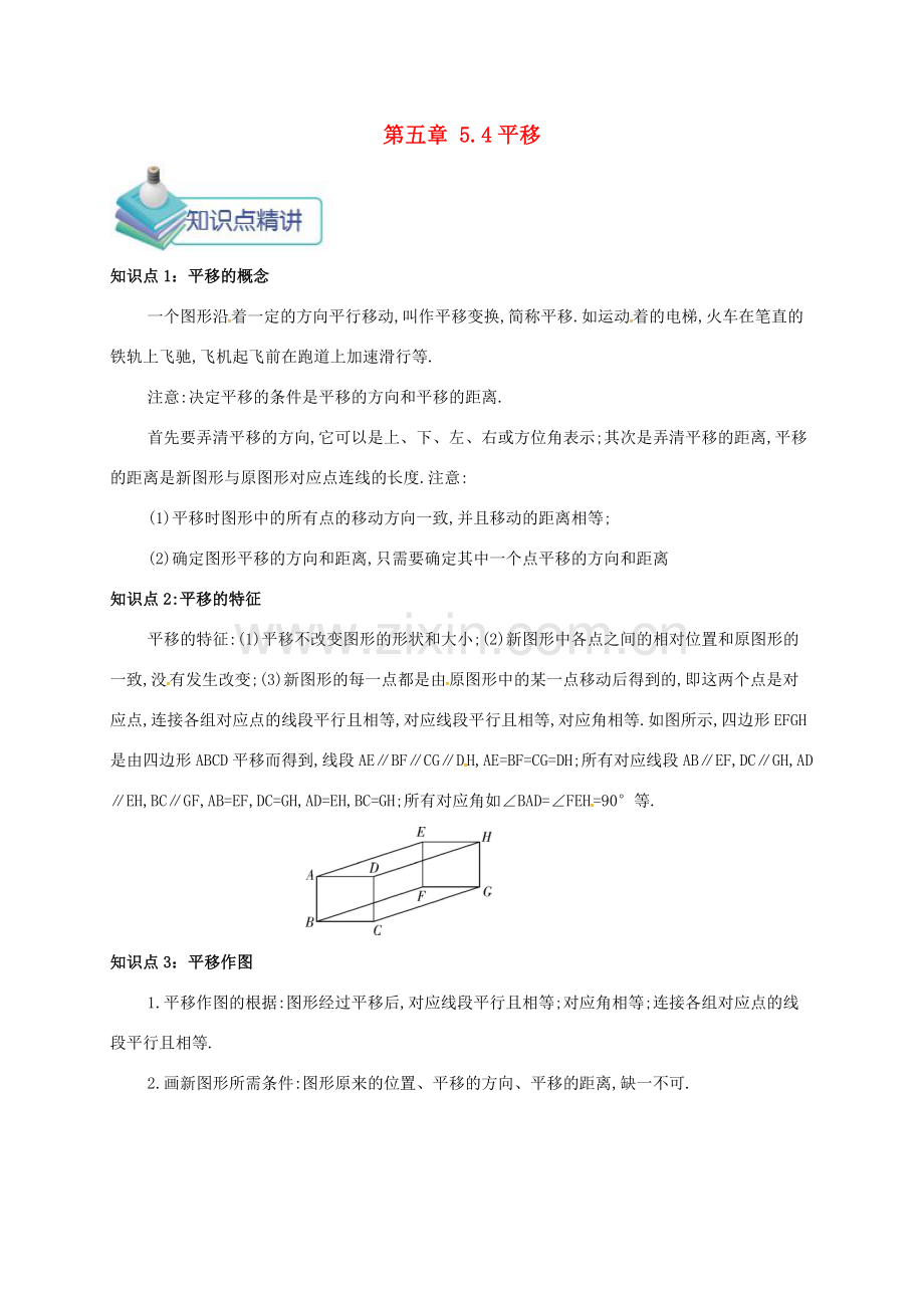 七年级数学下册 第五章 相交线与平行线 5.4 平移备课资料教案 （新版）新人教版-（新版）新人教版初中七年级下册数学教案.doc_第1页