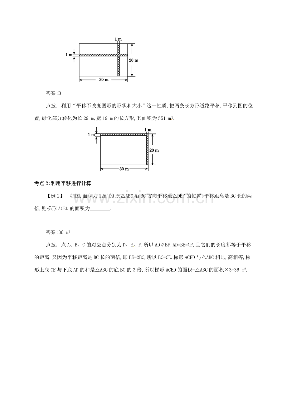 七年级数学下册 第五章 相交线与平行线 5.4 平移备课资料教案 （新版）新人教版-（新版）新人教版初中七年级下册数学教案.doc_第3页