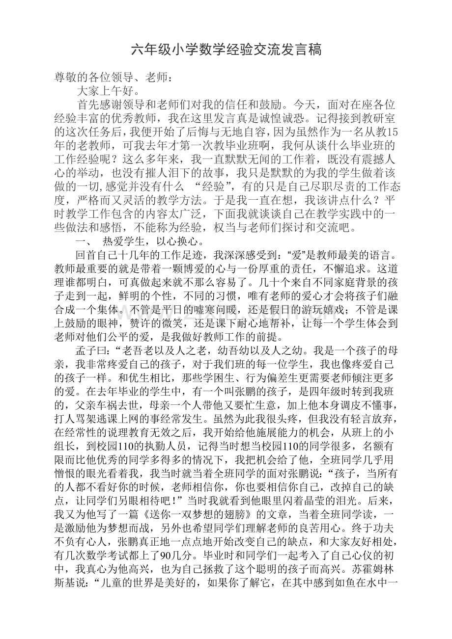 六年级小学数学经验交流发言稿_我是一名普通的数学教师.doc_第1页