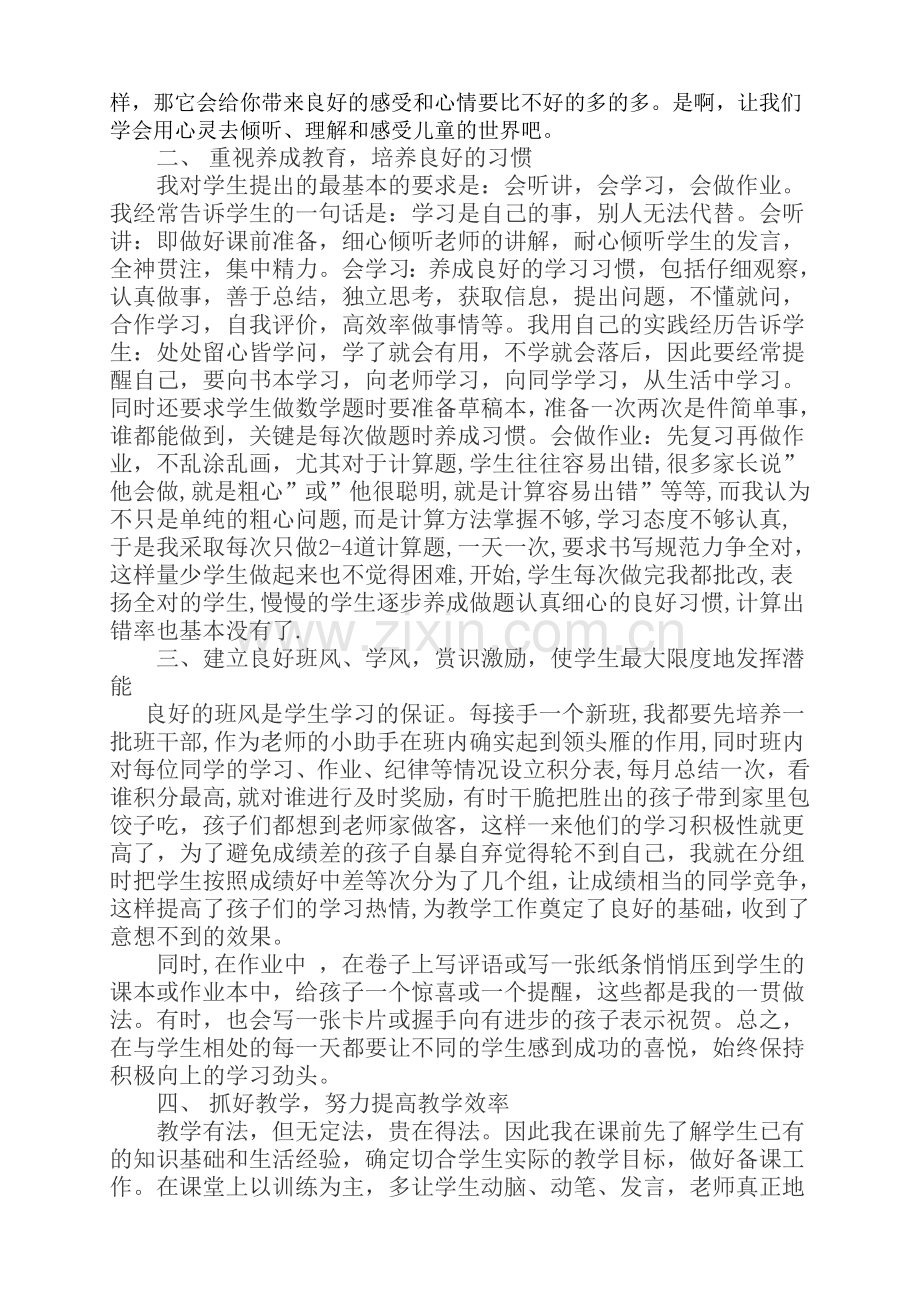 六年级小学数学经验交流发言稿_我是一名普通的数学教师.doc_第2页