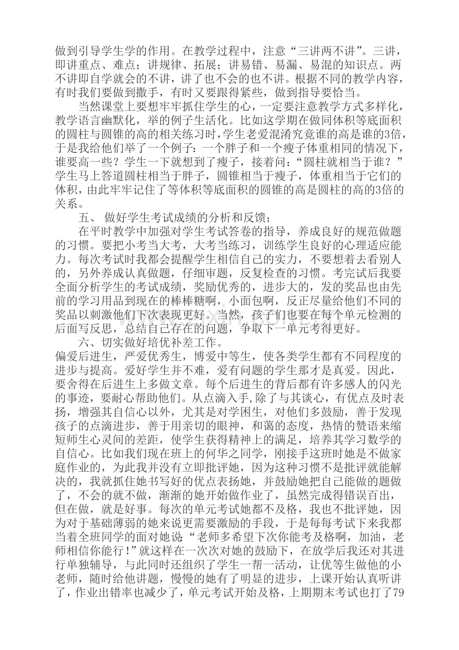 六年级小学数学经验交流发言稿_我是一名普通的数学教师.doc_第3页