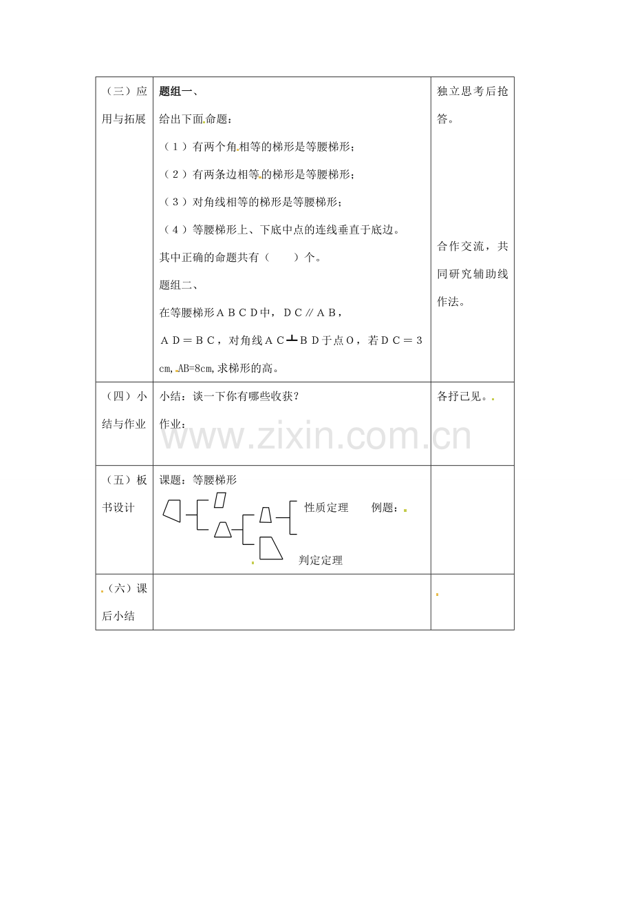 八年级数学下册 20.5等腰梯形的判定教案 华东师大版.doc_第3页