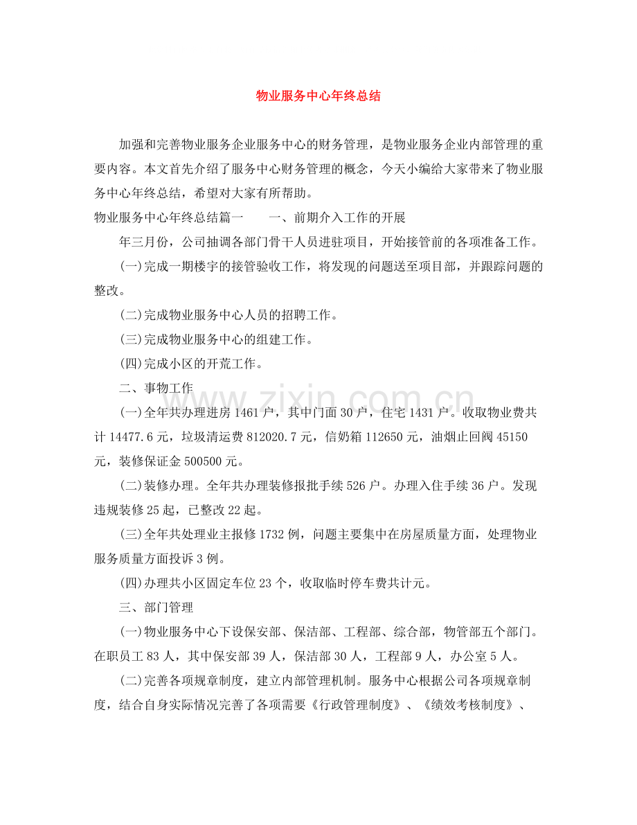 物业服务中心年终总结.docx_第1页