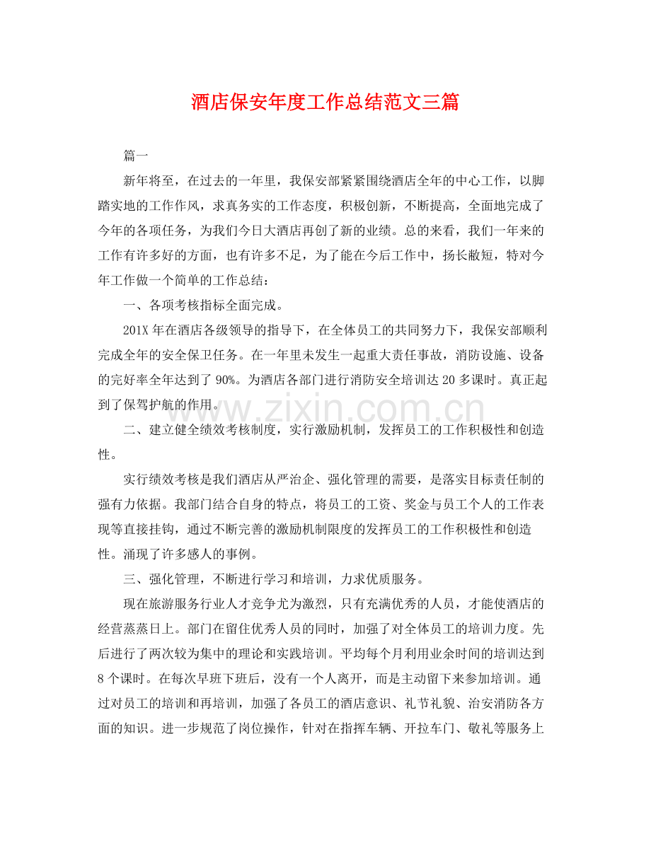 酒店保安年度工作总结范文三篇 .docx_第1页