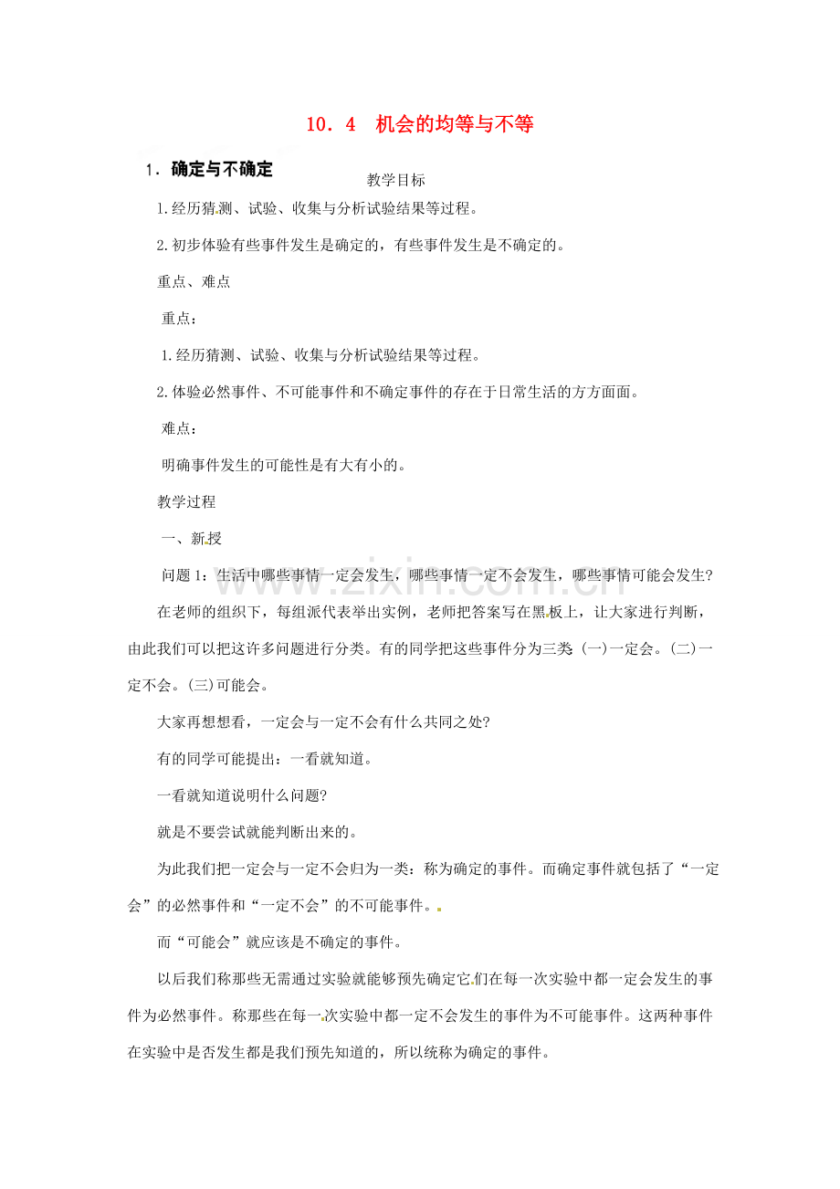 四川省宜宾市南溪四中七年级数学下册 10.4 机会的均等与不等教案 华东师大版.doc_第1页