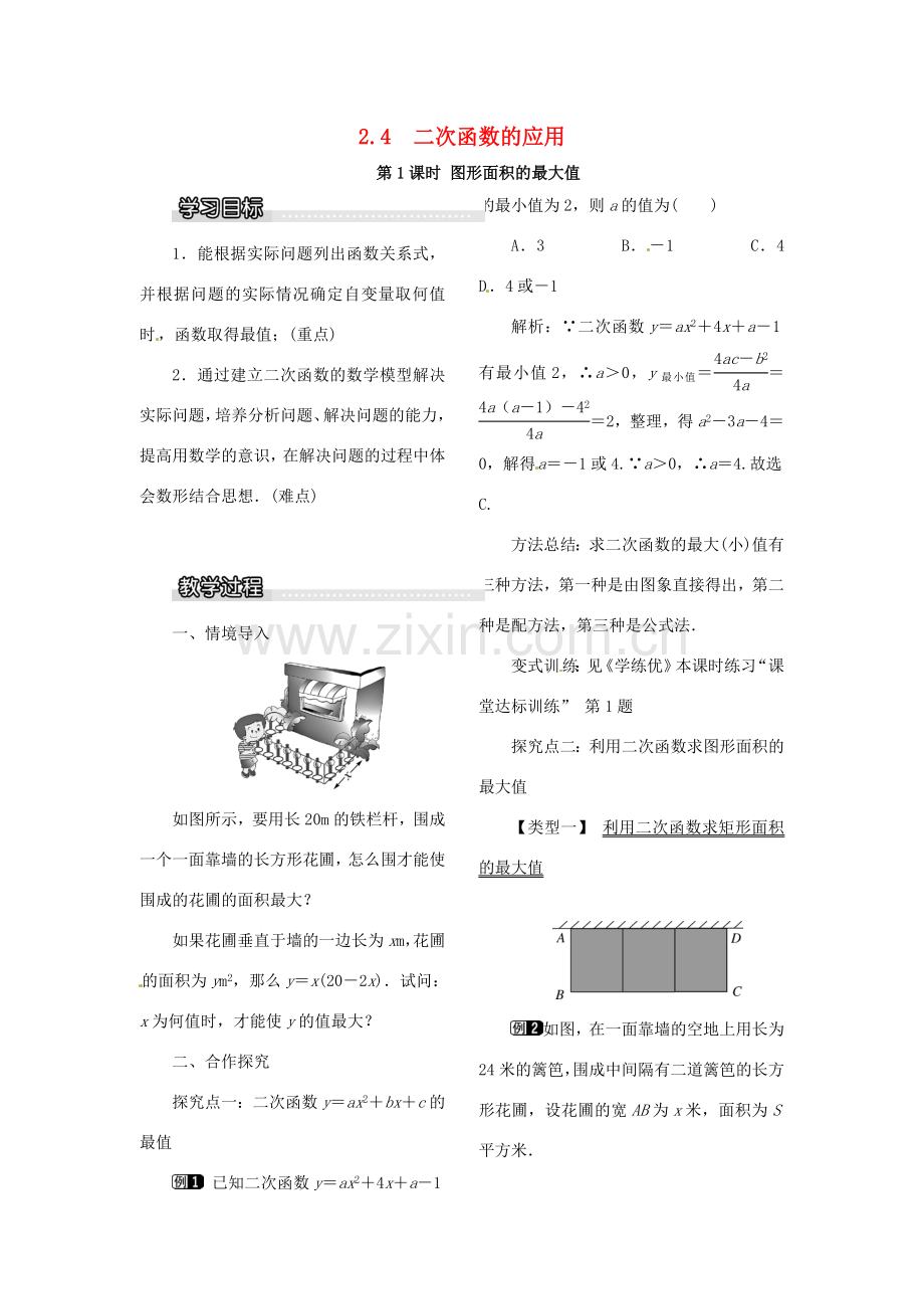 春九年级数学下册 2.4 第1课时 图形面积的最大值教案1 （新版）北师大版-（新版）北师大版初中九年级下册数学教案.doc_第1页