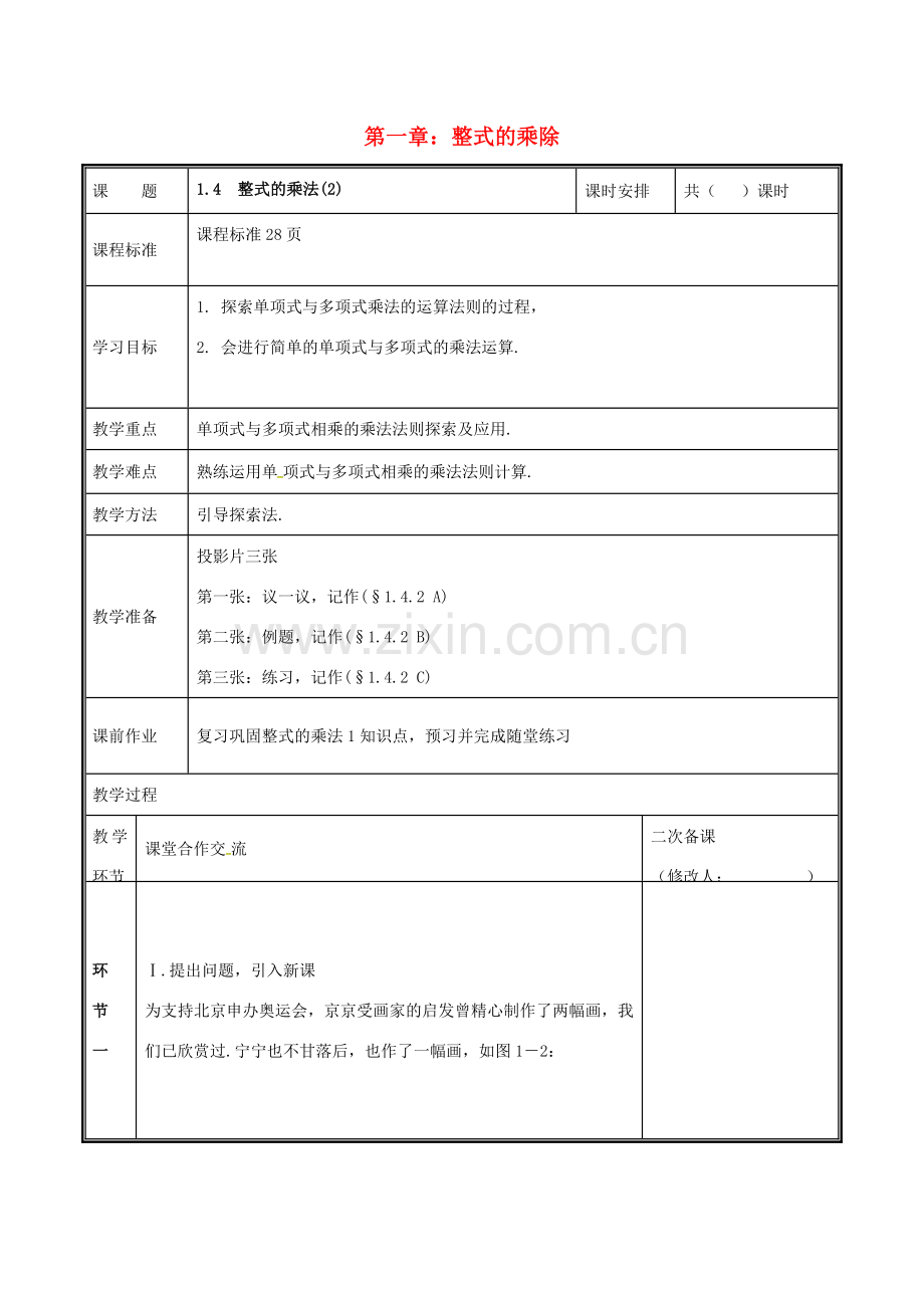 河南省郑州市中牟县雁鸣湖镇七年级数学下册 第一章 整式的乘除 1.4 整式的乘法（2）教案 （新版）北师大版-（新版）北师大版初中七年级下册数学教案.doc_第1页