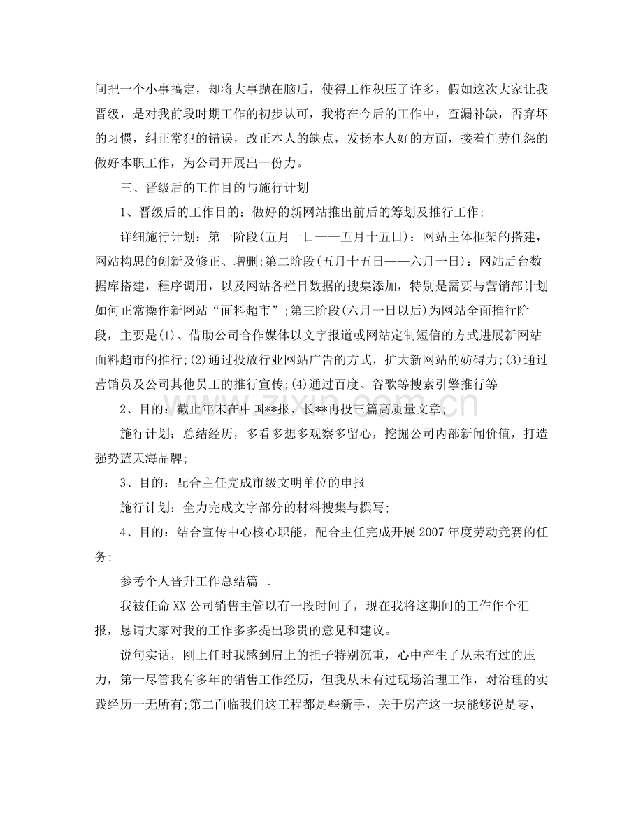 个人晋升工作参考总结样文五篇.docx_第2页