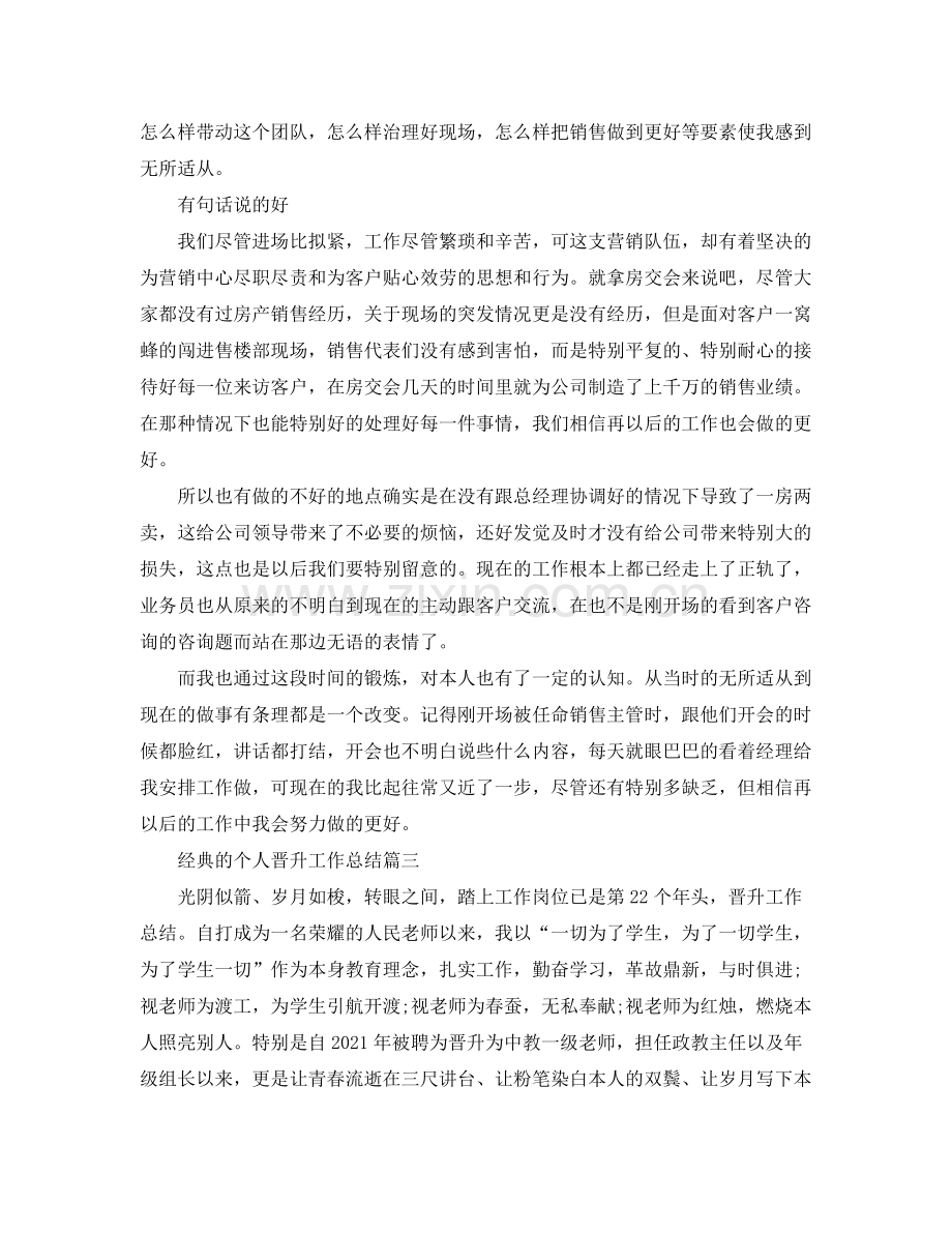 个人晋升工作参考总结样文五篇.docx_第3页