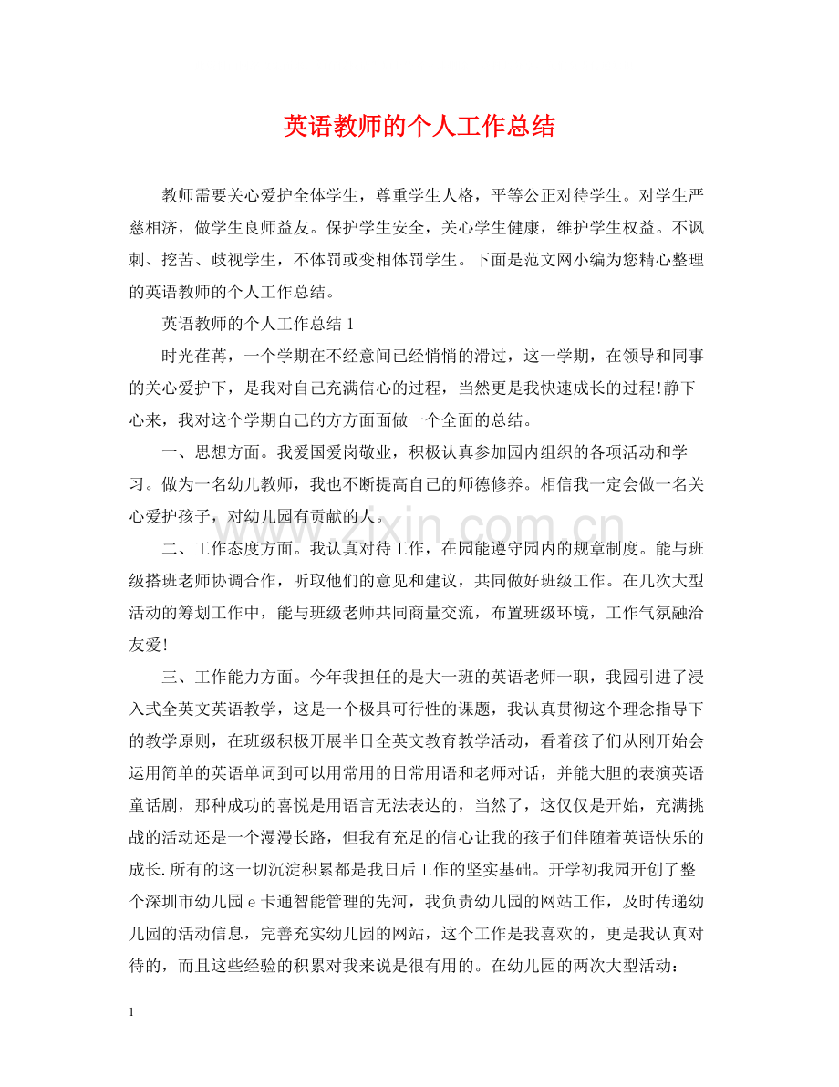 英语教师的个人工作总结.docx_第1页