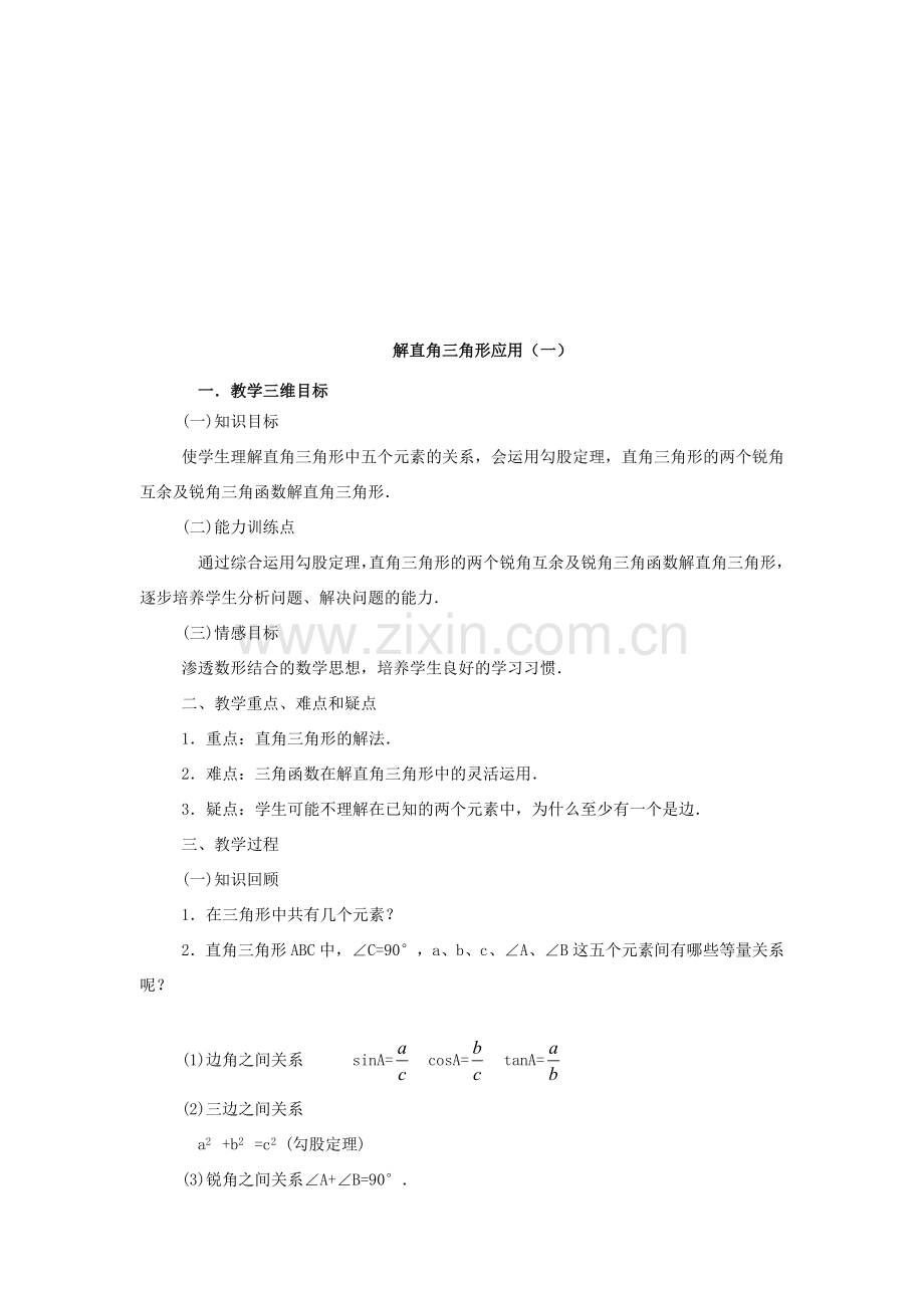 九年级数学下册：第28章锐角三角函数复习教案（人教新课标版）.doc_第3页