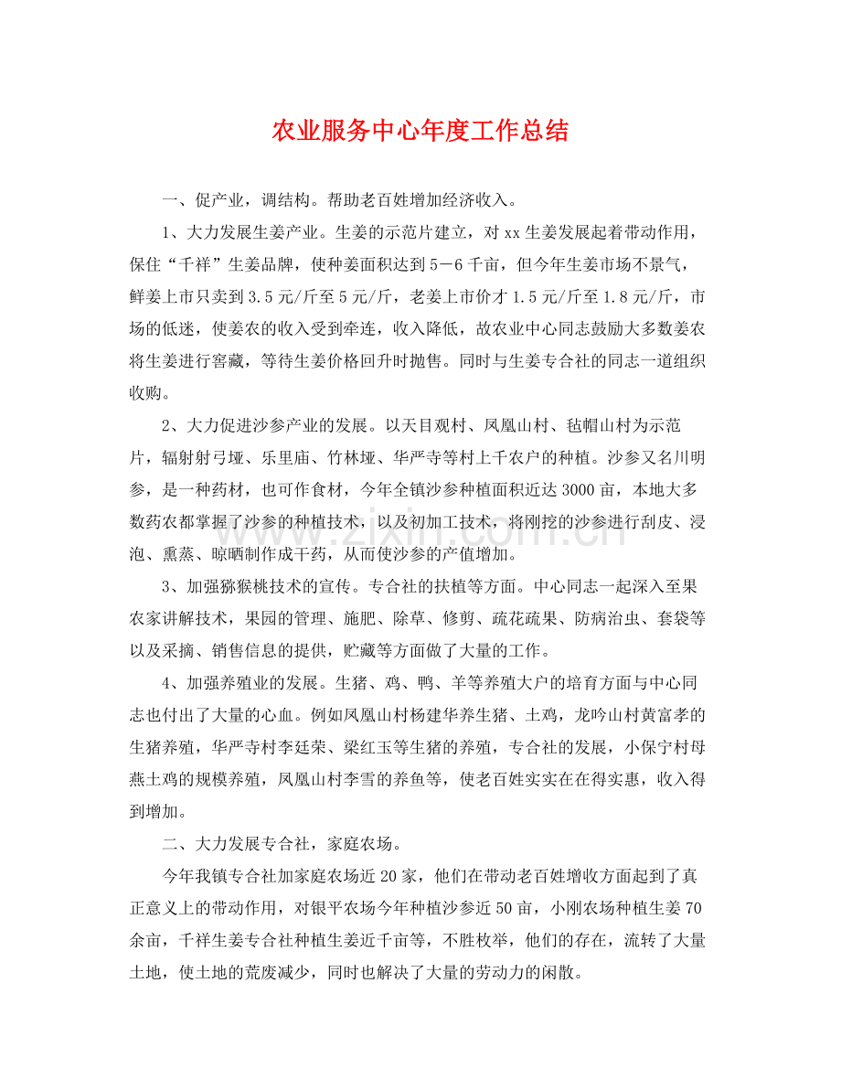 农业服务中心年度工作总结 .docx_第1页