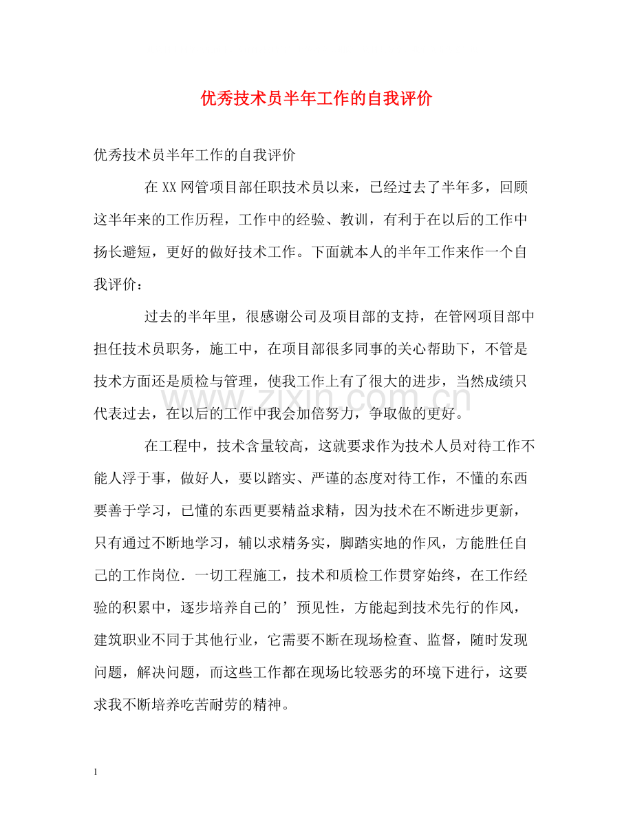 优秀技术员半年工作的自我评价.docx_第1页